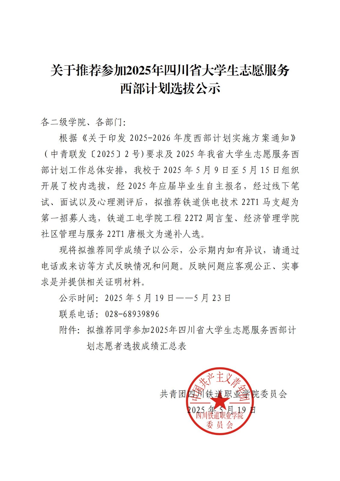关于推荐参加2025年四川省大学生志愿服务西部计划选拔公示_01.jpg