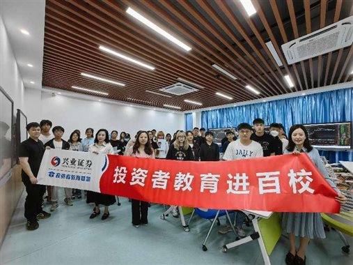 投资者教育进校园走进8797威尼斯老品牌1