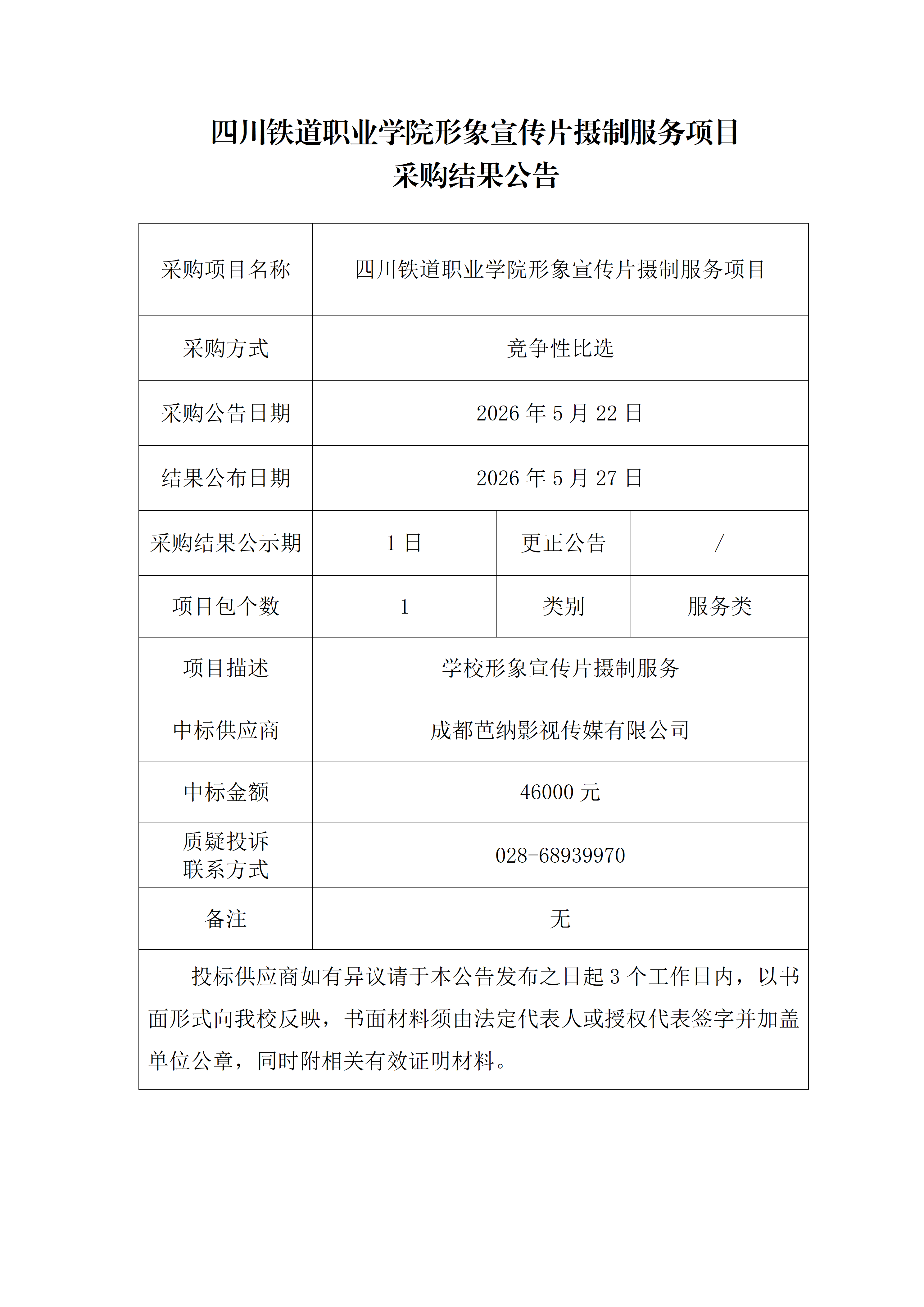 3. 8797威尼斯老品牌形象宣传片摄制服务项目采购结果公告_01(1).png